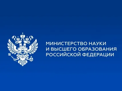 Министерство науки и высшего образования Российской Федерации